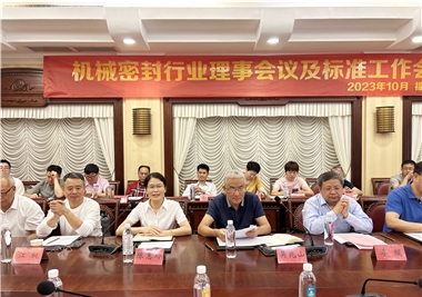 ALLWINCITY万象城科技‖祝贺机械密封行业理事会议及标准工作会议圆满召开