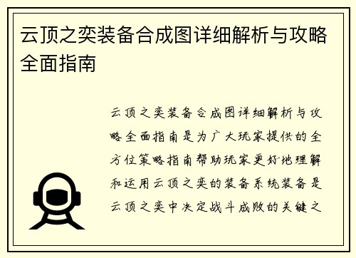 云顶之奕装备合成图详细解析与攻略全面指南