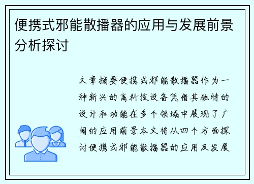 便携式邪能散播器的应用与发展前景分析探讨
