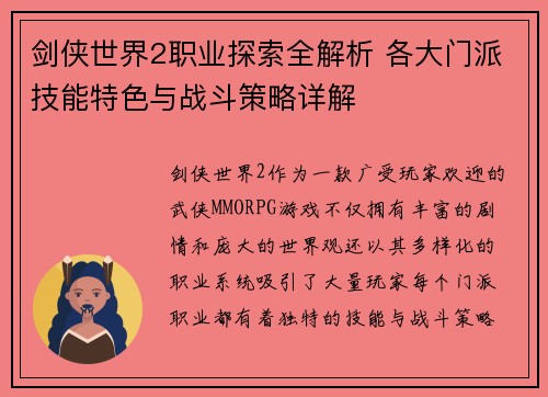 剑侠世界2职业探索全解析 各大门派技能特色与战斗策略详解