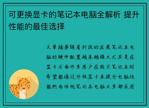 可更换显卡的笔记本电脑全解析 提升性能的最佳选择