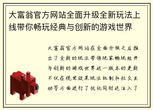 大富翁官方网站全面升级全新玩法上线带你畅玩经典与创新的游戏世界