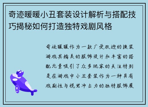 奇迹暖暖小丑套装设计解析与搭配技巧揭秘如何打造独特戏剧风格