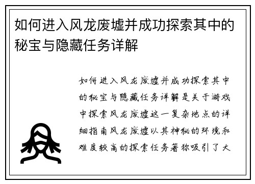 如何进入风龙废墟并成功探索其中的秘宝与隐藏任务详解
