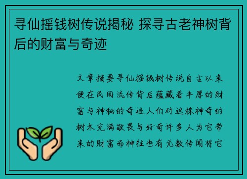 寻仙摇钱树传说揭秘 探寻古老神树背后的财富与奇迹