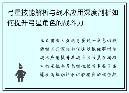 弓星技能解析与战术应用深度剖析如何提升弓星角色的战斗力