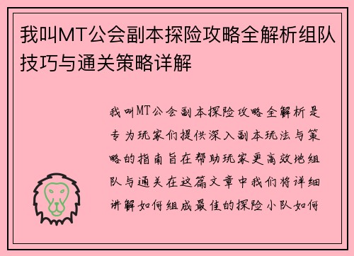 我叫MT公会副本探险攻略全解析组队技巧与通关策略详解
