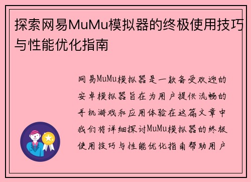 探索网易MuMu模拟器的终极使用技巧与性能优化指南