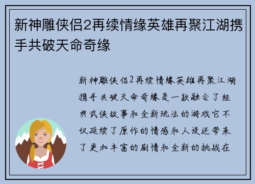 新神雕侠侣2再续情缘英雄再聚江湖携手共破天命奇缘