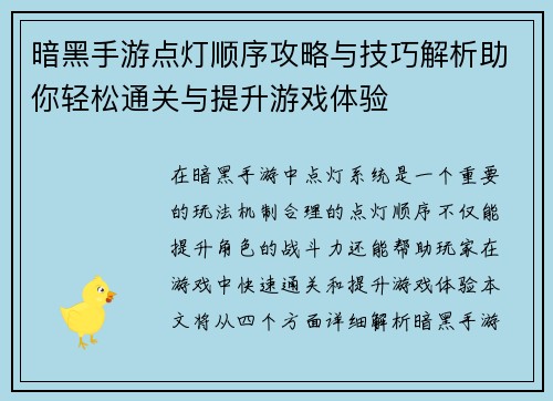 暗黑手游点灯顺序攻略与技巧解析助你轻松通关与提升游戏体验