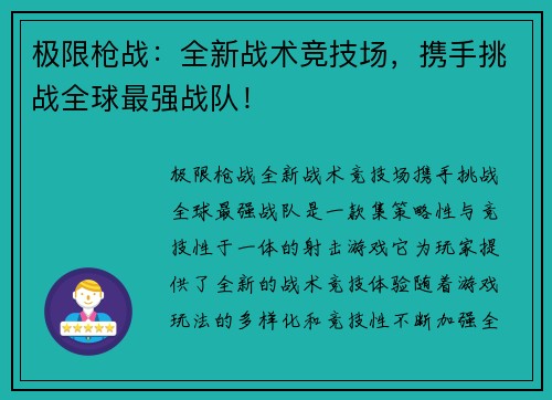 极限枪战：全新战术竞技场，携手挑战全球最强战队！