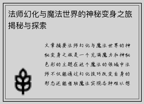 法师幻化与魔法世界的神秘变身之旅揭秘与探索