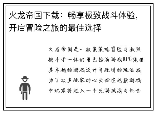 火龙帝国下载：畅享极致战斗体验，开启冒险之旅的最佳选择