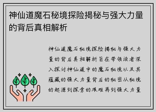 神仙道魔石秘境探险揭秘与强大力量的背后真相解析