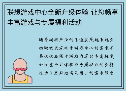 联想游戏中心全新升级体验 让您畅享丰富游戏与专属福利活动
