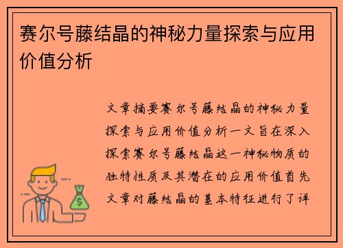 赛尔号藤结晶的神秘力量探索与应用价值分析