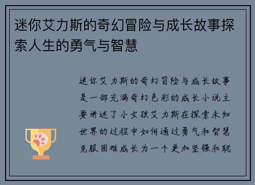 迷你艾力斯的奇幻冒险与成长故事探索人生的勇气与智慧