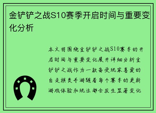 金铲铲之战S10赛季开启时间与重要变化分析
