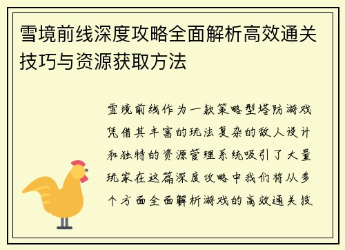 雪境前线深度攻略全面解析高效通关技巧与资源获取方法
