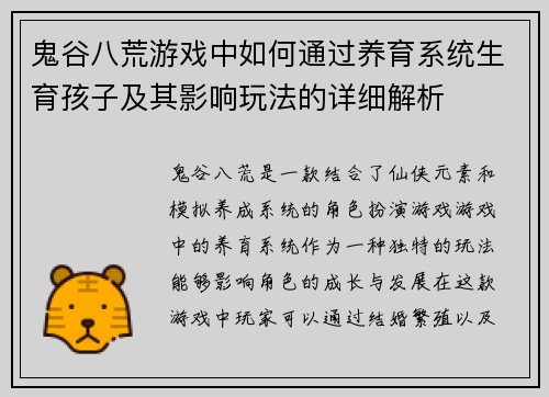 鬼谷八荒游戏中如何通过养育系统生育孩子及其影响玩法的详细解析