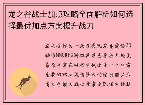 龙之谷战士加点攻略全面解析如何选择最优加点方案提升战力